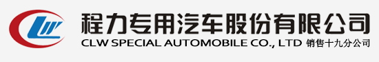  程力汽車集團(tuán)官方網(wǎng)站歡迎您! -程力專用汽車股份有限公司官方網(wǎng)站歡迎您! 